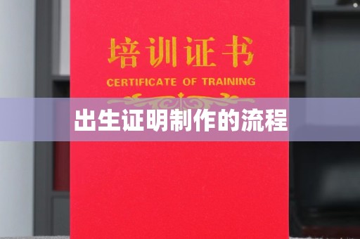 长垣出生证明制作的流程